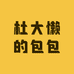 杜大懒的包包