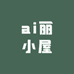ai丽小屋