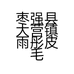 枣强县大营镇雨彤皮毛厂的小店