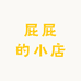 叫个屁屁的小店