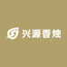 兴源香烛