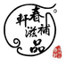 春轩滋补商行