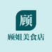 顾姐美食店