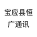 宝应县恒广通讯