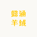 懿涵羊绒