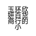玉环欣妍百货商行的小店个体店