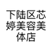 下陆区芯婷美容美体店的小店个体店