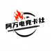 阿万电竞卡社