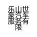 乐山世豪汽车服务有限公司的小店