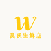 吴氏生鲜店