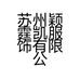 苏州颖霆凯服饰有限公司的小店