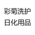 彩菊洗护日化用品
