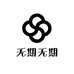 无期无期
