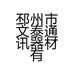 邳州市文泰通讯器材有限公司的小店