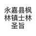 永嘉县枫林镇士林圣旨门楼小店