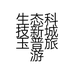生态科技新城玉普旅游用品厂的小店个体店