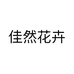 佳然花卉个体店