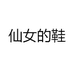 仙女的鞋