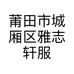 莆田市城厢区雅志轩服装商行的小店个体店