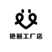 海宁艳丽工厂店