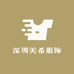 深圳美希服饰