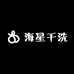 海星干洗