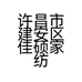 许昌市建安区佳硕家纺经销部的小店