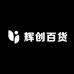 辉创百货