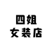 四姐女装店