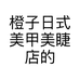 橙子日式美甲美睫店的小店个体店