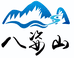 陇南八姿山供应链管理有限公司