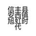 信丰县安西镇旭虹时代美容店的小店个体店