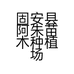 固安县阿朱苗木种植场的小店个体店