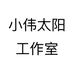小伟太阳工作室个体店