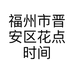 福州市晋安区花点时间手作工艺品店的小店