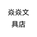 焱焱文具店