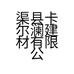 渠县卡尔澜建材有限公司的小店