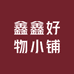 鑫鑫好物小铺