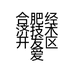 合肥经济技术开发区爱尚加烧烤店的小店