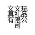 文文玩具礼品有限公司的小店
