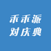 禾禾派对庆典