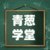 青葱教育企业店