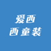 爱西西童装铺子