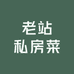 老站私房菜