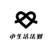 小生活法则