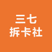 三七拆卡社