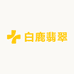 白鹿翡翠