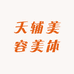 天辅美容美体