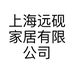 上海远砚家居有限公司的小店