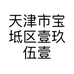 天津市宝坻区壹玖伍壹烟酒商行的小店个体店
